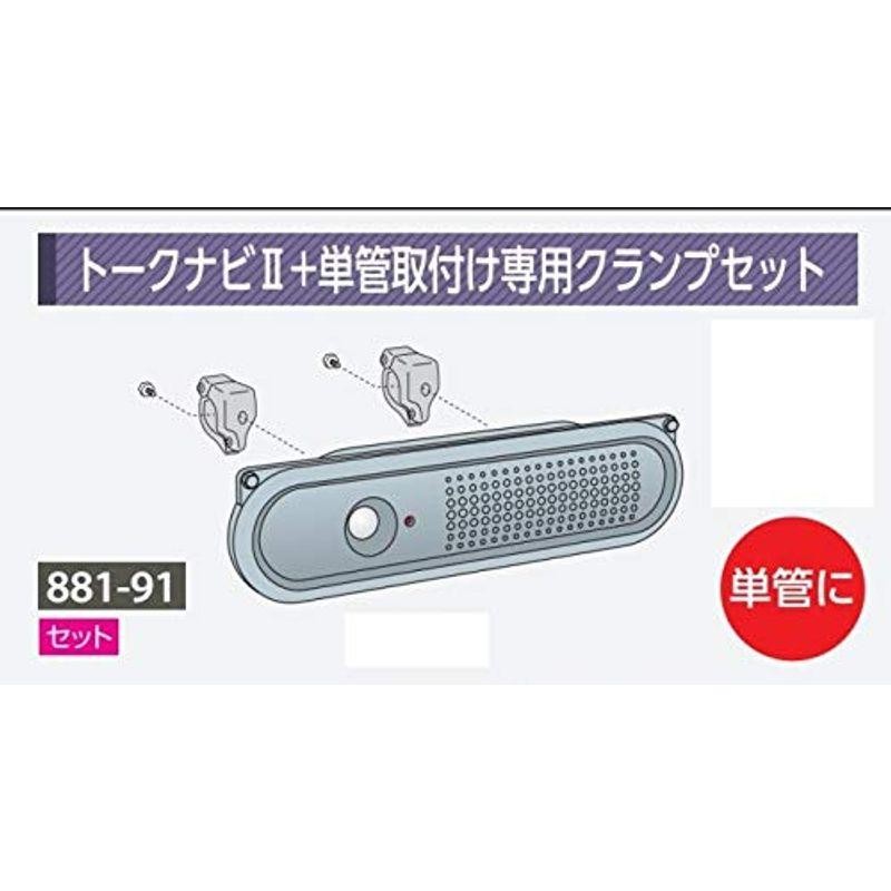 ユニット UNIT 881-88 トークナビ?壁面取付金具セット - 2