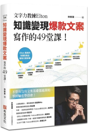 文字力教練Elton知識變現爆款文案寫作的49堂課：不管有沒有文案基礎都能開始，零經[二手書_良好]