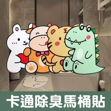 隔日到店👍卡通動物馬桶除臭 廁所除臭 馬桶除臭 廚房除臭 浴室除臭 加厚毛氈 浴室馬桶貼 衛生間消臭粘貼墊 除臭貼