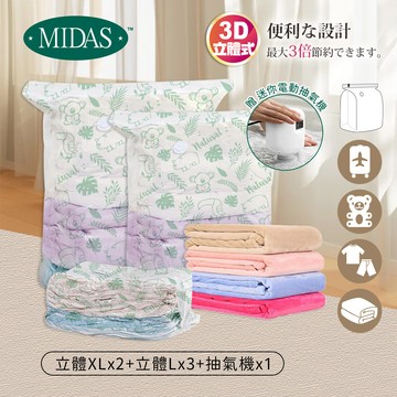 《MIDAS》棉被收納推薦｜6件組(立體-XLx2+立體Lx3+抽氣機-白x1) (7162631)