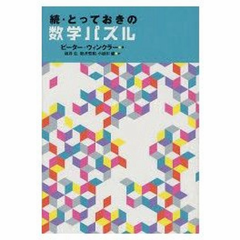 新品本 とっておきの数学パズル 続 ピーター ウィンクラー 著 坂井公 訳 岩沢宏和 訳 小副川健 訳 通販 Lineポイント最大0 5 Get Lineショッピング