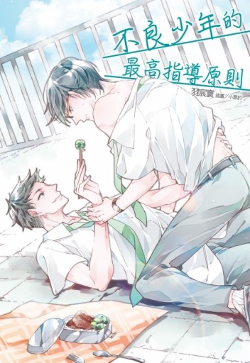 不良少年的最高指導原則（全）[二手書_近全新]