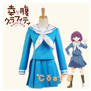 幸腹グラフィティ森野きりん もりのきりん全セット 日常服 制服 コスプレ衣装 Cos 高品質 新品 コスチューム Cosplay衣装 通販 Lineポイント最大1 0 Get Lineショッピング