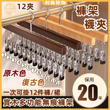 🔥實木褲架🔥褲架 不鏽鋼褲架 褲子衣架 多功能可旋轉衣架 掛褲架 衣櫃收納架 吊褲架無痕衣架 西裝衣架 禮服衣架 衣夾