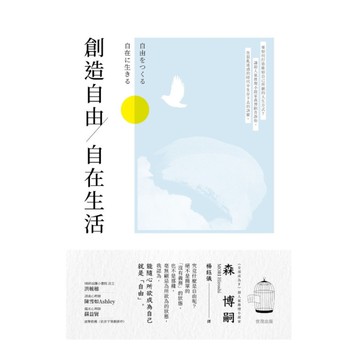 創造自由，自在生活