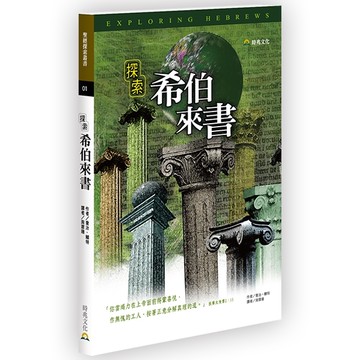 探索希伯來書 Exploring Hebrews