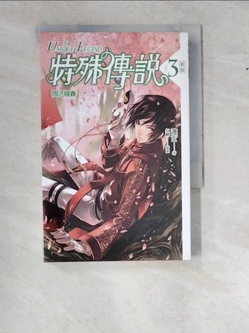 【書寶二手書T2／一般小說_WWO】特殊傳說3-闇之競賽_護玄