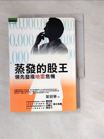 【書寶二手書T8／股票_W3E】蒸發的股王:領先發現地雷危機_葉銀華