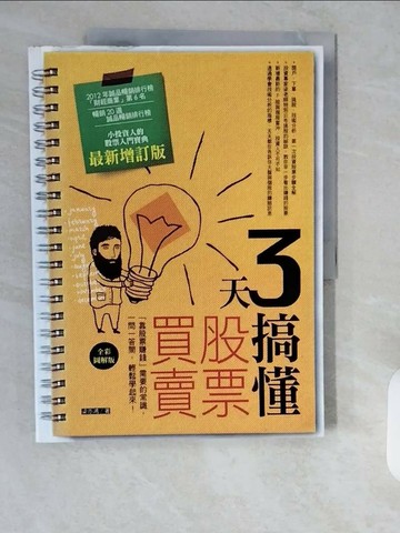 【書寶二手書T1／股票_ZH6】3天搞懂股票買賣-靠股票賺錢需要的常識_梁亦鴻