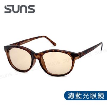 【SUNS】濾藍光眼鏡 輕量16g 時尚經典橢圓茶框 抗紫外線UV400 阻隔藍光 保護眼睛 S90