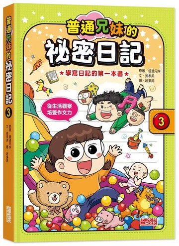 普通兄妹的祕密日記3 (1版) 普通兄妹,姜孝美 2022 三采