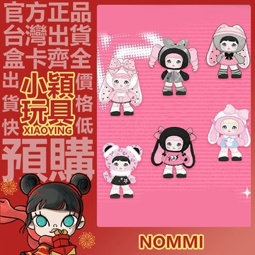 【小穎玩具】 Nommi糯米兒 粉色能量 系列 搪膠毛絨玩偶 盲盒 盲抽 公仔  禮物