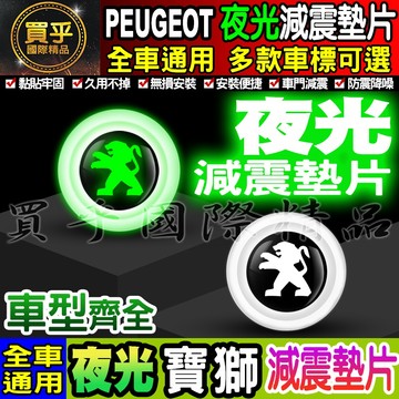 🍏現貨🍏PEUGEOT 寶獅 夜光款 汽車減震墊片 車門減震墊片 減震墊片 緩沖 全車系通用 防震 防撞 減震片