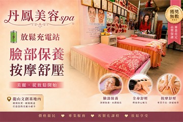【台北】丹鳯美容SPA #GOMAJI吃喝玩樂券#電子票券#美體護膚