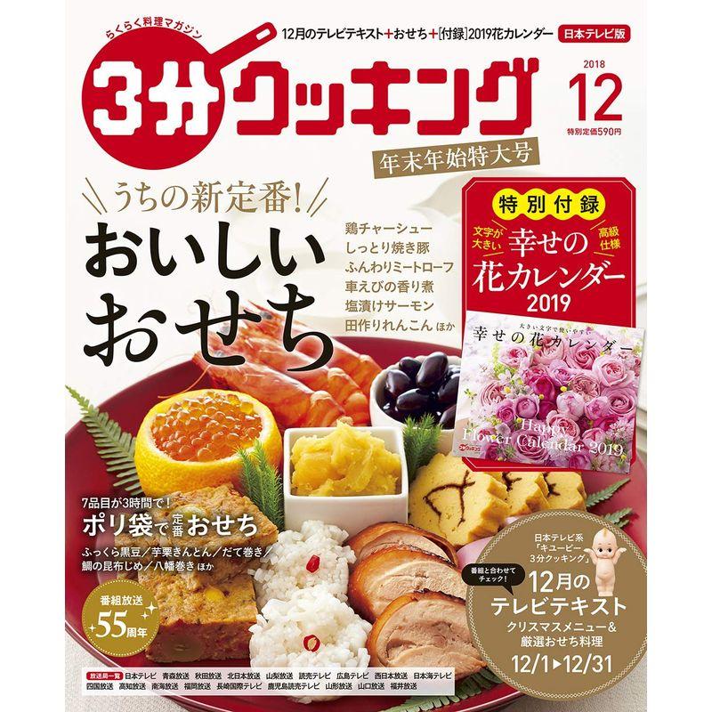 3分クッキング 2018年12月号