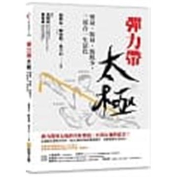 彈力帶太極：塑身、防身、防肌少，三效合一生活化