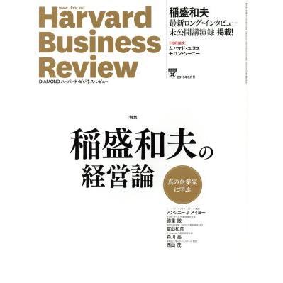 Ｈａｒｖａｒｄ　Ｂｕｓｉｎｅｓｓ　Ｒｅｖｉｅｗ(２０１５年９月号) 月刊誌／ダイヤモンド社