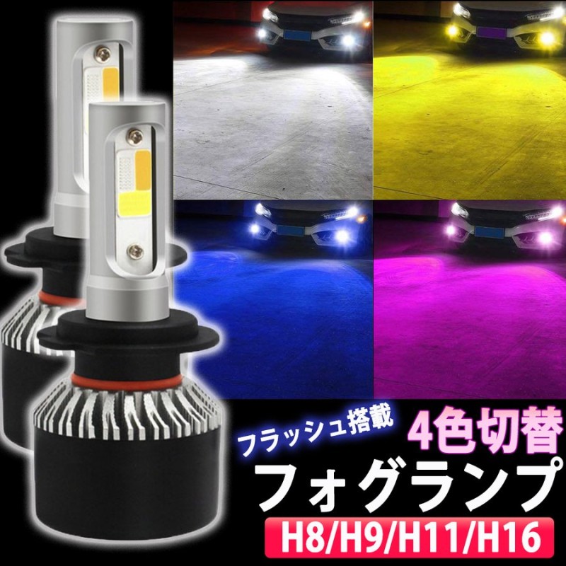 4色 切り替え 5パターン LED フォグランプ ヘッドライト H8 H9 H11 H16 ホワイト イエロー ブルー ピンクパープル ストロボ  6000K 3000K 8000K 3800lm 7600lm 通販 LINEポイント最大0.5%GET | LINEショッピング