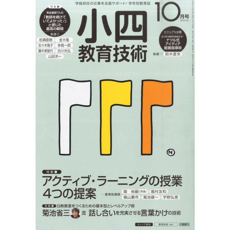 小四教育技術 2015年 10 月号 雑誌