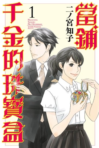 當鋪千金的珠寶盒（1）[二手書_全新]