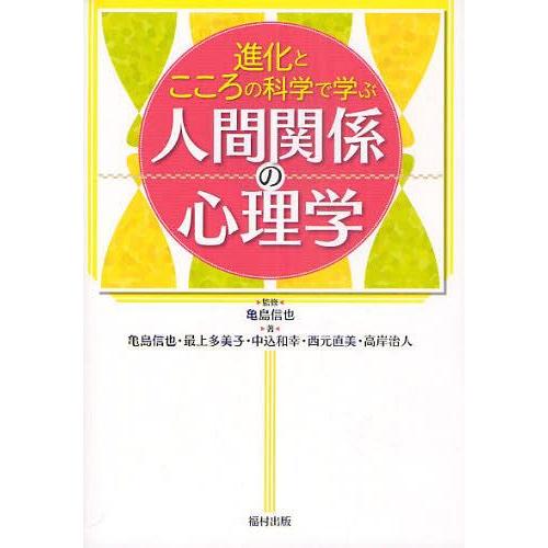 進化とこころの科学で学ぶ人間関係の心理学