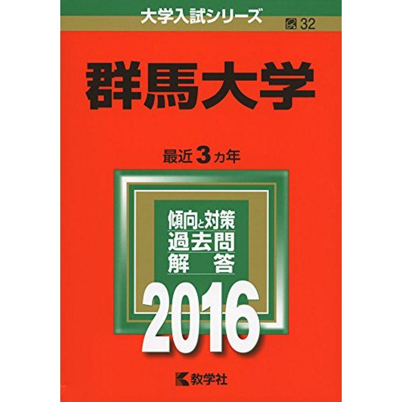 群馬大学 (2016年版大学入試シリーズ)