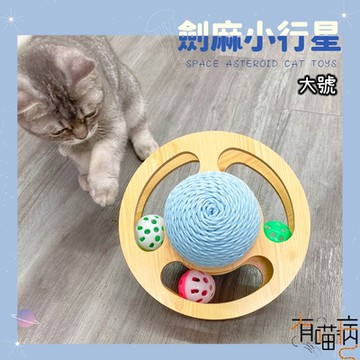 有喵病 小行星劍麻軌道玩具-大號 X 1個