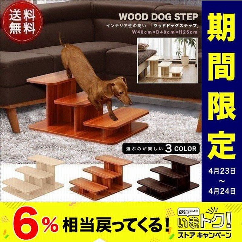 ドッグステップ 犬 階段 ステップ 3段 ペット用 ウッドタイプ 幅 46cm 木目調 木製 ペット用階段 ペットステップ スロープ 段差 踏み台 犬用 階段 送料無料 通販 Lineポイント最大get Lineショッピング