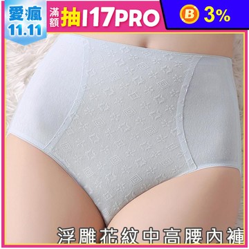 浮雕花紋中高腰內褲 透氣親膚 多色L-2XL
