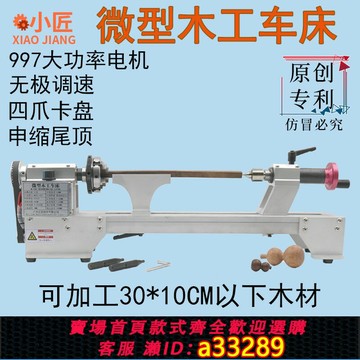【臺灣公司 可開發票】木工車床多功能微型小型卡盤迷你DIY木藝加工佛珠家用木旋轉機床