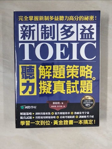 【書寶二手書T7／語言學習_ZM3】新制多益TOEIC聽力解題策略 + 擬真試題：完全掌握新制多益聽力高分的祕密！學習一次到位，黃金證書一本搞定！（雙書裝＋2MP3）_劉樹燃,  吳昕穎, 許竹瑩