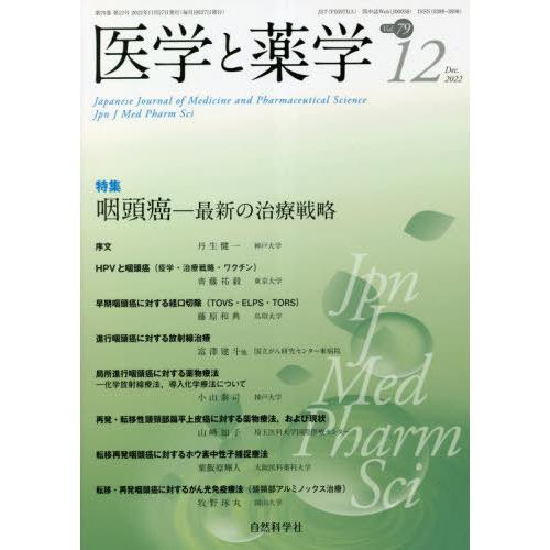 [本 雑誌] 医学と薬学 79-1自然科学社