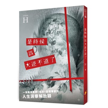 是時候該大逆不道了：一個重度憂鬱＋癌末＋愛情專家的『人生洞察解放錄』