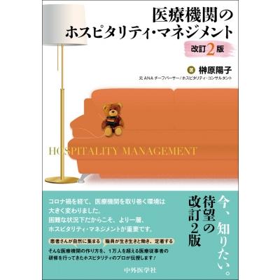 医療機関のホスピタリティ・マネジメント 改訂2版   榊原陽子  〔本〕