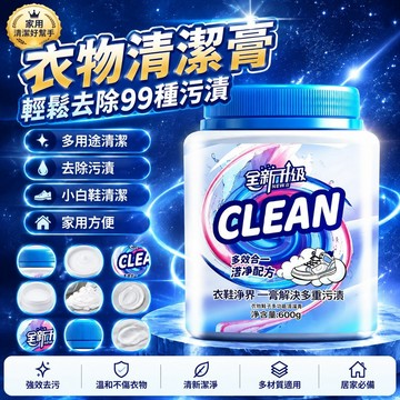 隔日達🌟台灣現貨🌟全新升級CLEAN多功能洗衣膏 家用清潔膏 洗衣濃縮清潔膏 多用途清潔去污膏 小白鞋深層清潔多效去漬膏