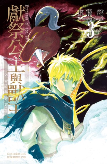 獻祭公主與獸王（3）[二手書_近全新]