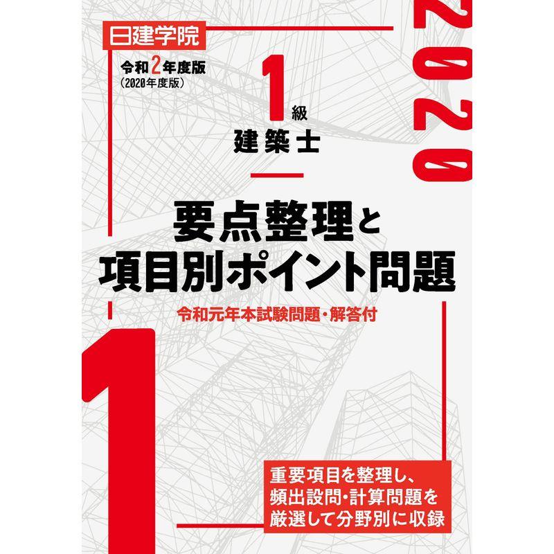 1級建築士 要点整理と項目別ポイント問題