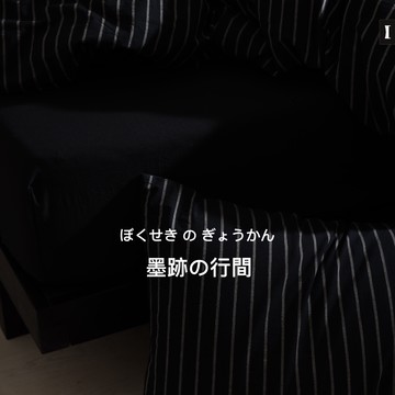 【UN#】100%純棉 水洗棉 ｜台灣製 『墨跡の行間』黑灰風格 黑色系 色織系列 低調沉穩 床包被套組