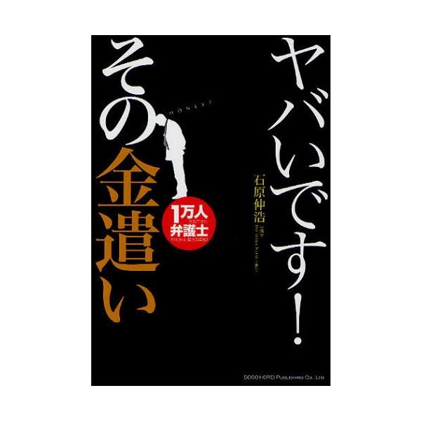 ヤバいです その金遣い 1万人を見てきた弁護士が明かす,驚きの実態