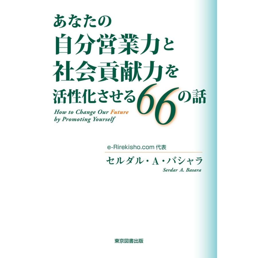 あなたの自分営業力と社会貢献力を活性化させる66の話