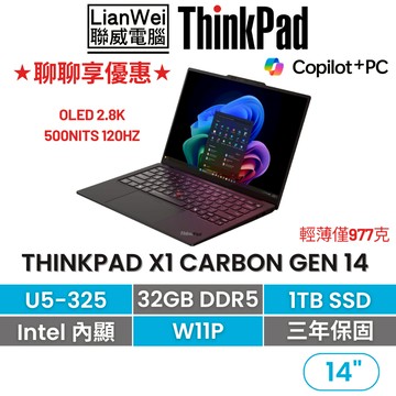 Lenovo 聯想 ThinkPad X1 Carbon Gen 14 14吋AI PC輕薄筆電 U5-325/32G