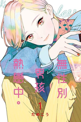 無性別男孩熱戀中。（1）[二手書_近全新]