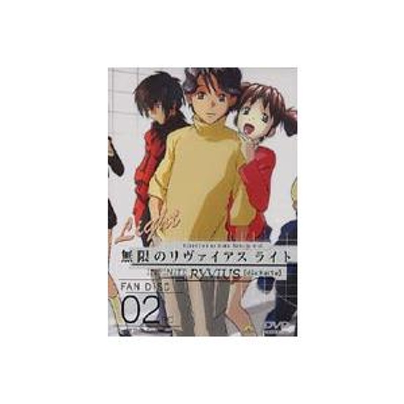 無限のリヴァイアス ファンディスク ライト 02 [DVD]