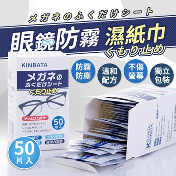 【現貨速發 速乾配方】KINBATA 眼鏡防霧濕巾 拭鏡布 防霧眼鏡布 眼鏡防霧 眼鏡擦拭布 鏡面防霧劑