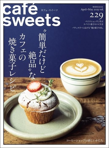 極品咖啡館 VOL.229：絕品烘烤點心食譜特集