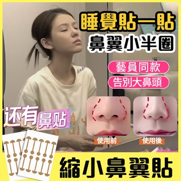 張予曦同款 鼻翼縮小貼 隐形鼻贴 小啞鈴 睡觉隐形鼻贴 宽鼻翼 大鼻孔 鼻貼矯鼻孔正 鼻翼緣下拉神器 塑形貼 明星同款