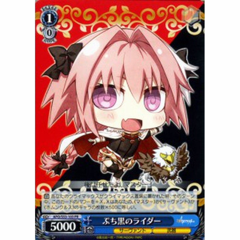 ヴァイスシュヴァルツ Fate Apocrypha フェイト アポクリファ ぷち黒のライダー Pr Apos53 103 キャラクター サーヴァント 武器 通販 Lineポイント最大1 0 Get Lineショッピング