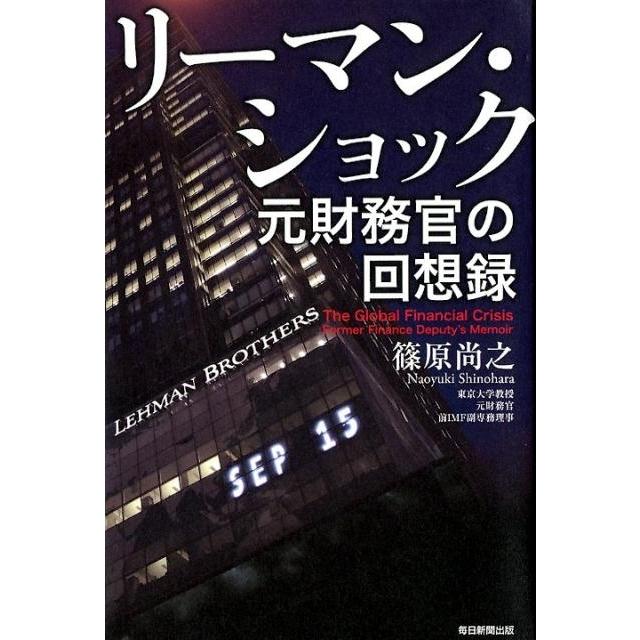 リーマン・ショック 元財務官の回想録