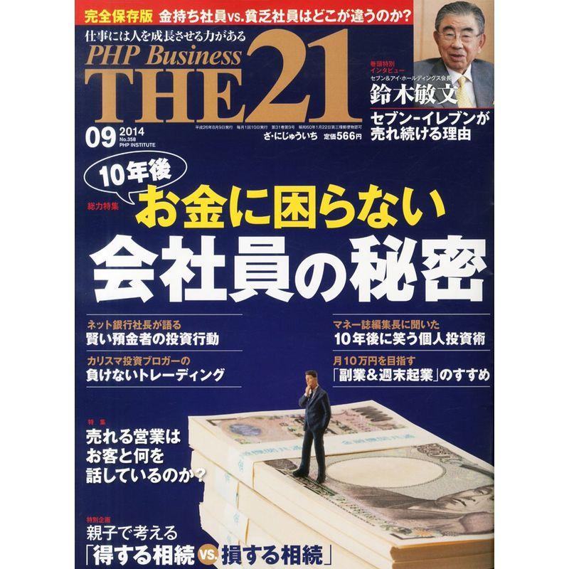 THE 21 (ザ ニジュウイチ) 2014年 09月号 雑誌