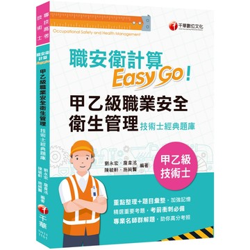 【千華】2025【考前衝刺必備利器】職安衛計算Easy Go:甲乙級職業安全衛生管理技術士經典題庫（技術士）_作者：劉永宏、詹韋洺、陳毓軒、施純賢